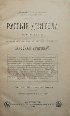 Русские деятели в портретах, изданных редакцией исторического журнала «Русская старина». СПб., 1886.